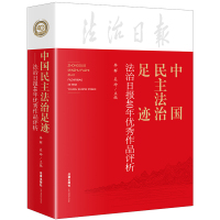 中国民主法治足迹(法治日报40年优秀作品评析) 李群.吴坤主编 著 社科 文轩网