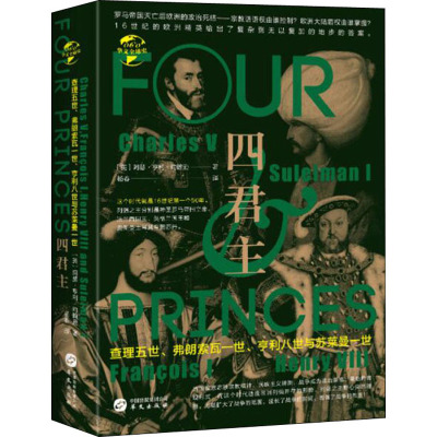 四君主 查理五世、弗朗索瓦一世、亨利八世与苏莱曼一世 (英)阿瑟•亨利•约翰逊 著 杨春 译 社科 文轩网