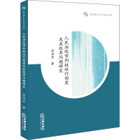 人民法院审判权运行制度及其改革问题研究 刘思齐 著 社科 文轩网