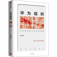 华为组织激活 彭小勇 著 经管、励志 文轩网