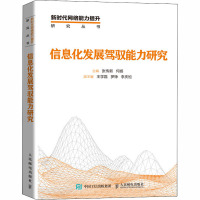 信息化发展驾驭能力研究 张传新,何扬 编 专业科技 文轩网