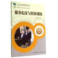 服务礼仪与形体训练/朱列文/高等职业学校旅游大类专业核心课程 朱列文//李薇 著作 大中专 文轩网