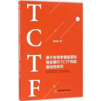 基于宏观审慎监管的商业银行TCTF风险基础性研究 麦强盛 著 著作 经管、励志 文轩网