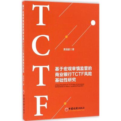 基于宏观审慎监管的商业银行TCTF风险基础性研究 麦强盛 著 著作 经管、励志 文轩网