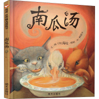 南瓜汤 (英)海伦·库柏 著 少儿 文轩网