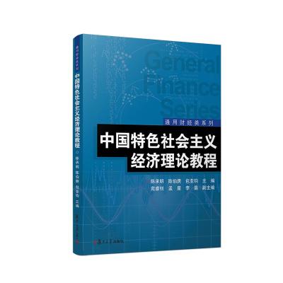 中国特色社会主义经济理论教程/通用财经类系列 陈承明 等 著 经管、励志 文轩网