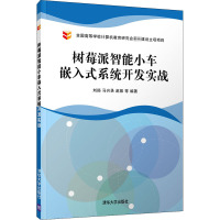 树莓派智能小车嵌入式系统开发实战 刘扬 等 编 专业科技 文轩网