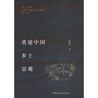 重建中国乡土景观 彭兆荣 著 经管、励志 文轩网