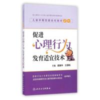 促进心理行为发育适宜技术/戴耀华/儿童早期发展系列教材之七 戴耀华//王惠梅 著作 大中专 文轩网