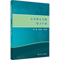 非洲寄生虫病防治手册 李石柱、任光辉 著 李石柱,任光辉 编 生活 文轩网