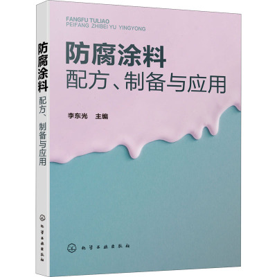 防腐涂料配方、制备与应用 李东光 编 专业科技 文轩网