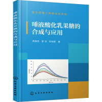 唾液酸化乳果糖的合成与应用 高海燕,曾洁,邸佳妮 著 专业科技 文轩网