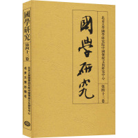 国学研究 第43卷 袁行霈 编 社科 文轩网