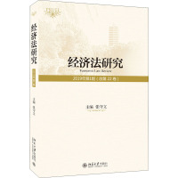 经济法研究 2019年第1期(总第22卷) 张守文 编 社科 文轩网