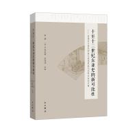 十至十三世纪东亚史的新可能性:首届中日青年学者辽宋西夏金元史研讨会论文集 余蔚平田茂树温海清 著 社科 文轩网