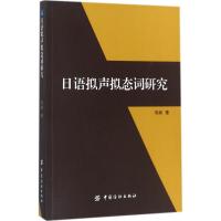 日语拟声拟态词研究 韦渊 著 文教 文轩网