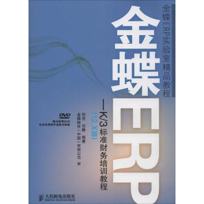 金蝶ERP-K/3标准财务培训教程 何亮 等 专业科技 文轩网