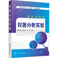 仪器分析实验 蔺红桃,柳玉英,王平 编 大中专 文轩网