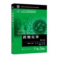 药物化学(第3版高等职业教育制药类专业规划教材) 郝艳霞 主编 薛娜、赵璇 副主编 著 大中专 文轩网