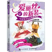 爱丽丝的新装 马克笔少女洋装服饰绘 涂涂猫 编 艺术 文轩网