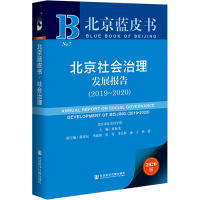 北京社会治理发展报告(2019-2020) 2020版 袁振龙 编 社科 文轩网