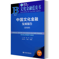 中国文化金融发展报告(2020) 2020版 杨涛,金巍 编 经管、励志 文轩网