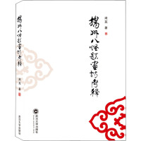 扬州八怪题画诗考释 滋芜 著 艺术 文轩网