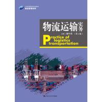 物流运输实务(第2版21世纪高职高专规划教材)/物流管理系列 姬中英 著 大中专 文轩网