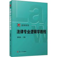 法律专业逻辑学教程 张晓光 编 大中专 文轩网