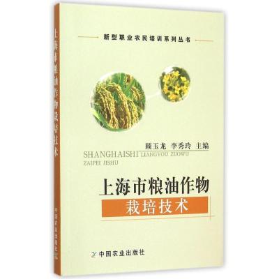 上海市粮油作物栽培技术/新型职业农民培训系列丛书 顾玉龙 李秀玲 著 专业科技 文轩网