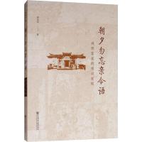 朝夕勿忘亲令语 闽西客家的祖训家规 刘大可 著 无 编 无 译 经管、励志 文轩网