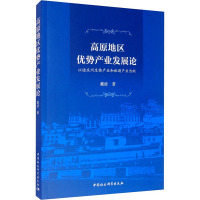 高原地区优势产业发展论 以迪庆州生物产业和旅游产业为例 戴波 著 经管、励志 文轩网