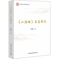 《山海经》专名研究 贾雯鹤 著 社科 文轩网