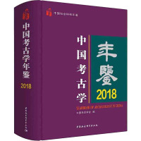 中国考古学年鉴 2018 中国考古学会 编 社科 文轩网