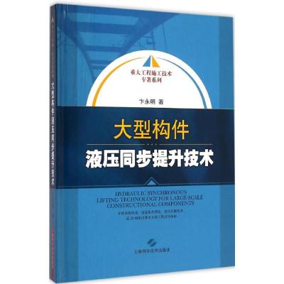 大型构件液压同步提升技术 卞永明 著 著 专业科技 文轩网