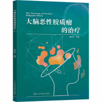 大脑恶性胶质瘤的治疗 薛洪利 编 生活 文轩网