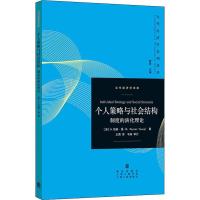 个人策略与社会结构:制度的演化理论 (美)H.培顿·扬(H.Peyton Young) 著 陈昕 编 王勇 译 