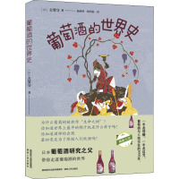葡萄酒的世界史 (日)古贺守 著 杨晓钟,张阿敏 译 社科 文轩网
