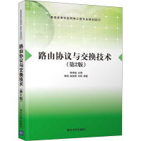 路由协议与交换技术(第2版) 斯桃枝  编 大中专 文轩网