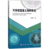 可持续混凝土结构导论 肖建庄 著 著作 大中专 文轩网