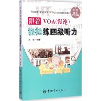 跟着VOA(慢速)轻松练四级听力 刘倩 编著 文教 文轩网