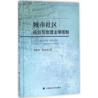 城市社区规划与治理法律规制 腾晓慧,姜亦泽 著 社科 文轩网