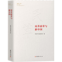 民革前辈与新中国 民革中央宣传部 编 社科 文轩网