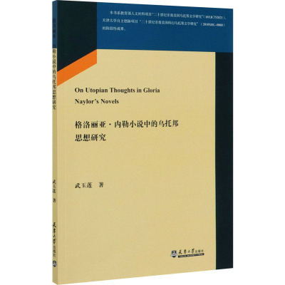 格洛丽亚·内勒小说中的乌托邦思想研究 武玉莲 著 文学 文轩网