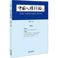 中国人权评论 第9辑 张永和主编 著 张永和 编 经管、励志 文轩网