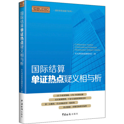 国际结算单证热点疑义相与析 天九湾贸易金融研究汇 著 经管、励志 文轩网