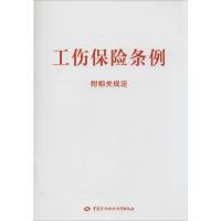 工伤保险条例(附相关规定) 无 著 中国劳动社会保障出版社 编 社科 文轩网