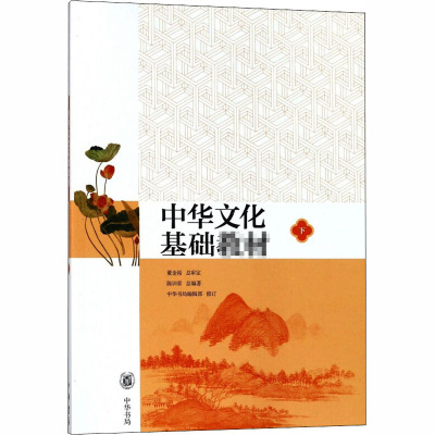 中华文化基础教材 下 陈训章 编 经管、励志 文轩网