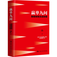 赢单九问 策略销售实战秘籍 夏凯,田俊国 著 经管、励志 文轩网