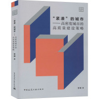 "紧凑"的城市——高密度城市的高质量建设策略 李琳 著 专业科技 文轩网